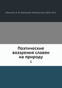 Поэтические воззрения славян на природу. Том 1