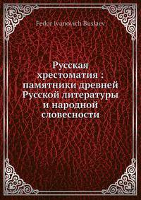 Русская хрестоматия: памятники древней Русской литературы и народной словесности