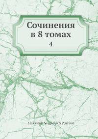 Сочинения в 8 томах. Том 4