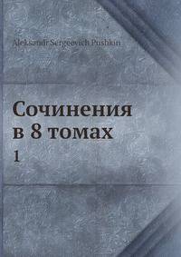 Сочинения в 8 томах