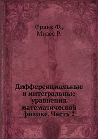 Дифференциальные и интегральные уравнения математической физике. Часть 2. Книга 1