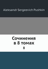 Сочинения в 8 томах