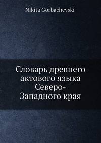 Словарь древнего актового языка Северо-Западного края
