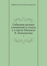 Собрание разных сочинений в стихах и в прозе Михаила В. Ломоносова. Том 1