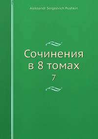 Сочинения в 8 томах