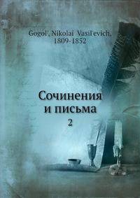 Сочинения и письма. 2