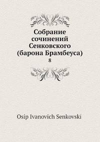 Собрание сочинений Сенковского (барона Брамбеуса). Том 8