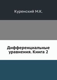 Дифференциальные уравнения. Книга 2. Дифференциальные уравнения с частными производными