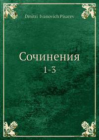 Сочинения. Том 1-3