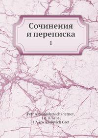 Сочинения и переписка 1