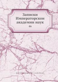 Записки Императорской академии наук 46