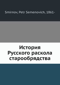 История Русского раскола старообрядства