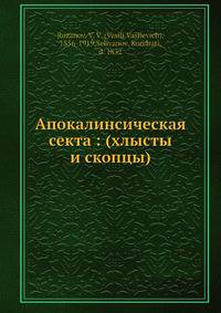 Апокалинсическая секта: (хлысты и скопцы)