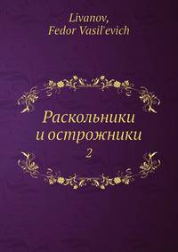Раскольники и острожники. Том 2