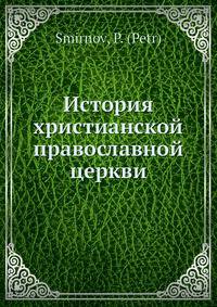 История христианской православной церкви