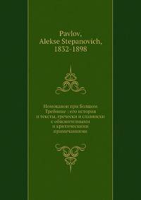 Номоканон при Болшом Требнике: его история и тексты, гречески и славянски с обяснителными и критическими примечаниями