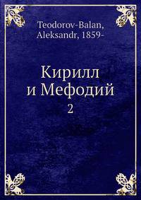 Кирилл и Мефодий. 2