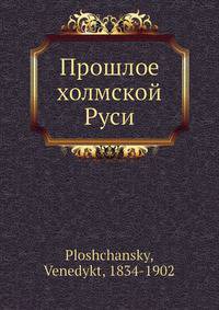 Прошлое холмской Руси