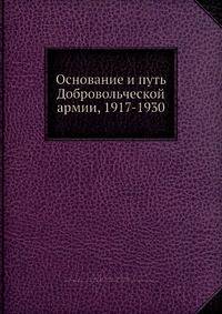 Основание и путь Добровольческой армии, 1917-1930
