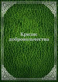 Кризис добровольчества