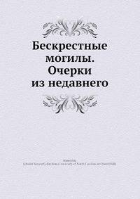 Бескрестные могилы. Очерки из недавнего