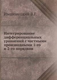 Интегрирование дифференциальных уравнений с частными производными 1-го и 2-го порядков.