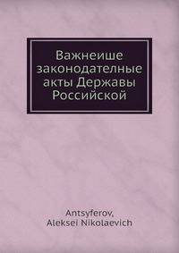 Важнеише законодателные акты Державы Российской
