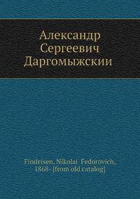 Александр Сергеевич Даргомыжскии?
