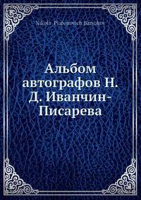 Альбом автографов Н.Д. Иванчин-Писарева