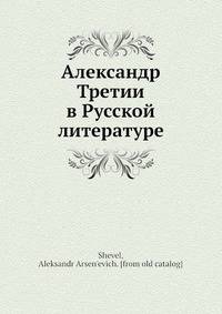 Александр Третии? в Русской? литературе