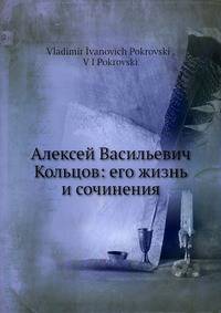 Алексей Васильевич Кольцов: его жизнь и сочинения