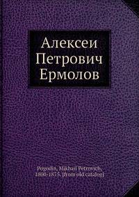 Алексеи? Петрович Ермолов
