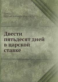 Двести пятьдесят дней в царской ставке