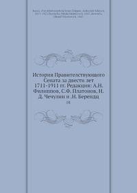 История Правителствующого Сената за двести лет 1711-1911 гг. Редакция: А.Н. Филиппов, С.Ф. Платонов, Н.Д. Чечулин и .Н. Берендц