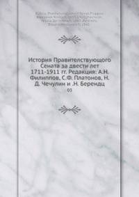История Правителствующого Сената за двести лет 1711-1911 гг. Том 3. Редакция: А.Н. Филиппов, С.Ф. Платонов, Н.Д. Чечулин и.Н. Берендц