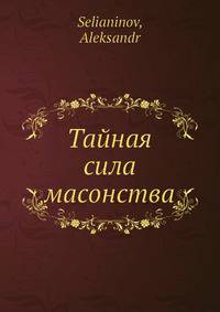 Тайная сила масонства