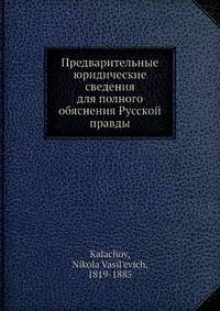 Предварительные юридические сведения для полного обяснения Русской правды