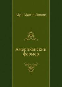 Американский фермер