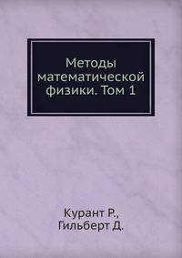 Методы математической физики. Том 1.
