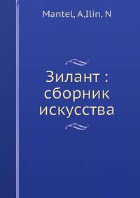 Зилант: сборник искусства
