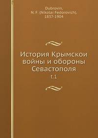 История Крымскои войны и обороны Севастополя