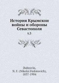 История Крымскои войны и обороны Севастополя