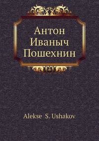 Антон Иваныч Пошехнин