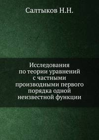 Исследования по теории уравнений с частными производными первого порядка одной неизвестной функции.