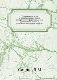 Теория коннексов в пространстве в связи с теорией дифференциальных уравнений в частных производных первого порядка.