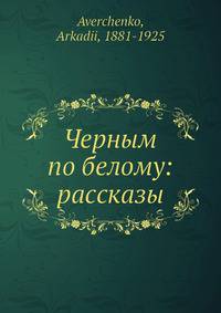 Черным по белому: рассказы