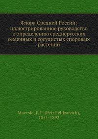 Флора Средней России: иллюстрированное руководство к определению среднерусских С.ных и сосудистых споровых растений