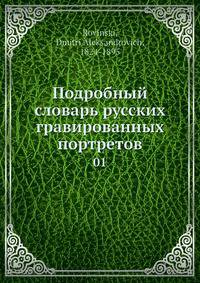 Подробный словарь русских гравированных портретов