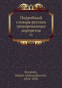 Подробный словарь русских гравированных портретов