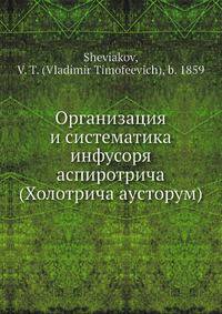 Организация и систематика инфусоря аспиротрича (Холотрича ауcторум)